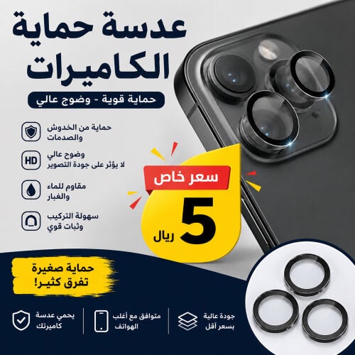 عدسه حمايه الكاميرات 