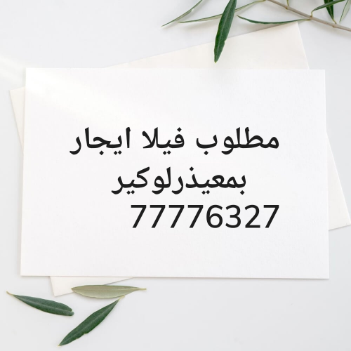 مطلوب فيلا بمعيذر لوكير للايجار