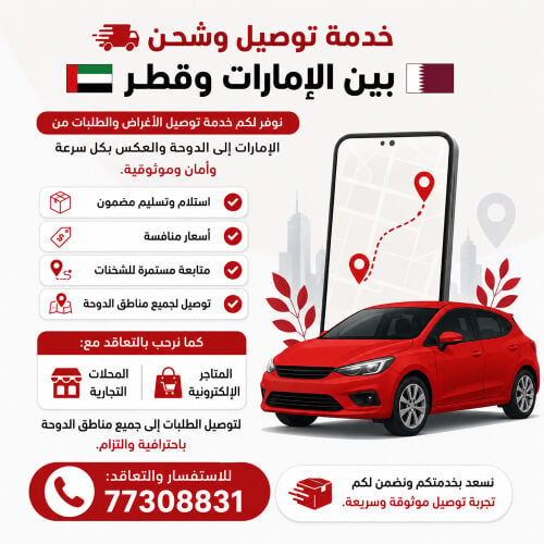  خدمة توصيل بين الإمارات وقطر 