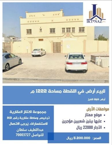 للبيع أرض في اللقطة