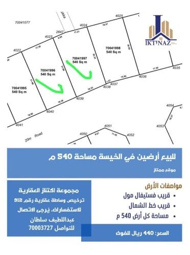 للبيع أرضين في الخيسة