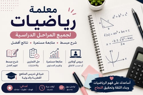 معلمة رياضيات وتأسيس جميع المراحل