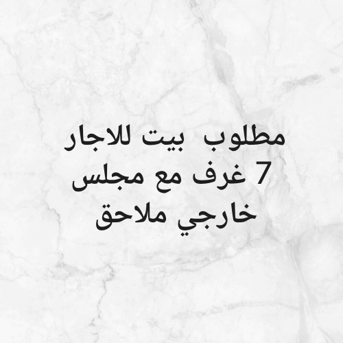 مطلوب فللة للايجار