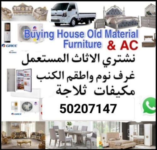 نشتري اثاث بيت مستعمل شراء مكيفات