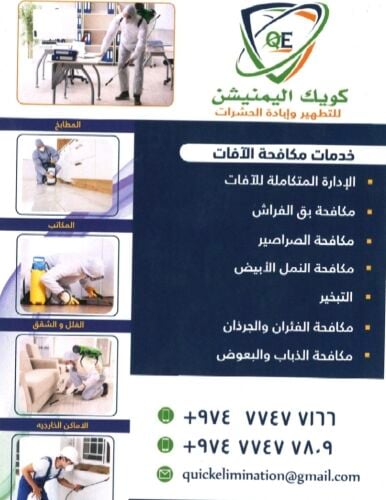 خدمات مكافحة الحشرات