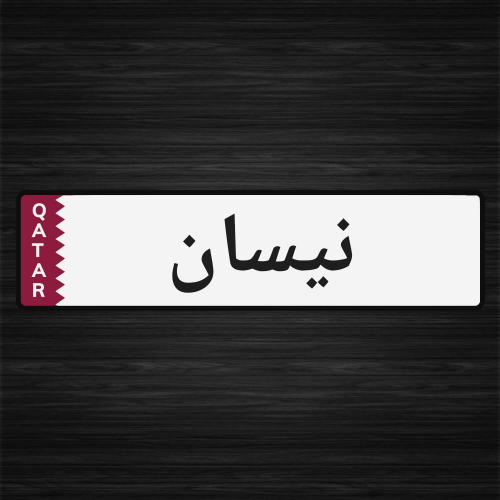 نيسان صني 2009 للبيع