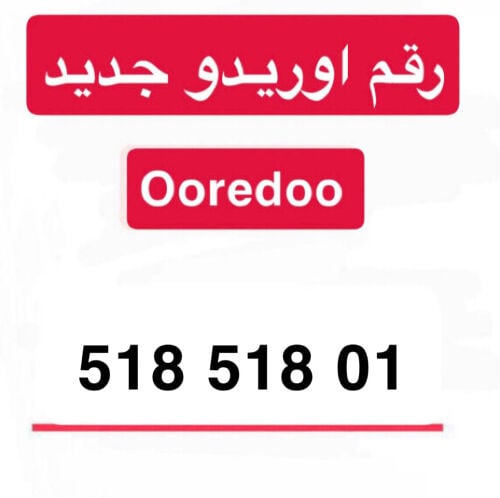الرقم اوريدو جديد 