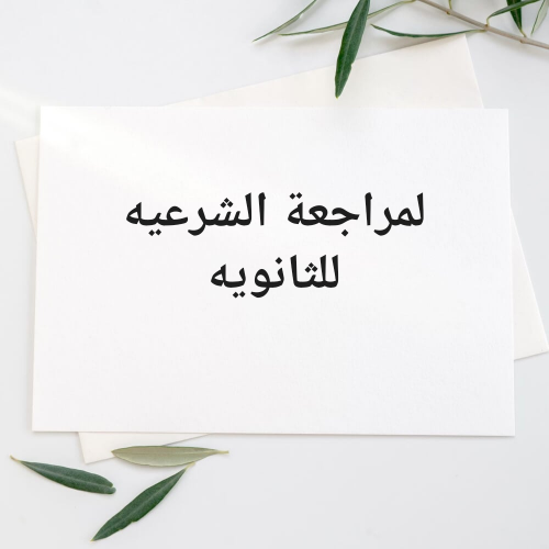لمراجعة ماده الشرعيه للثانويه
