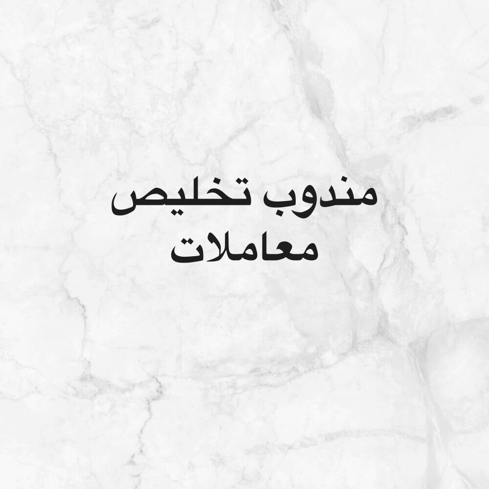 مندوب تخليص معاملات عامة 