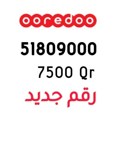 رقم اوريدو جديد 51809000