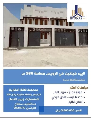 للبيع فيلتين متلاصقات بالرويس