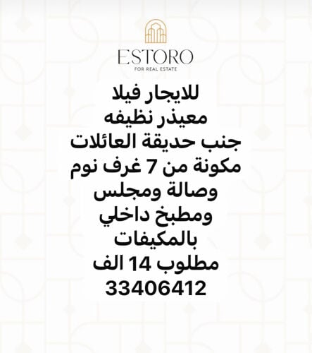 للايجار فيلا معيذر