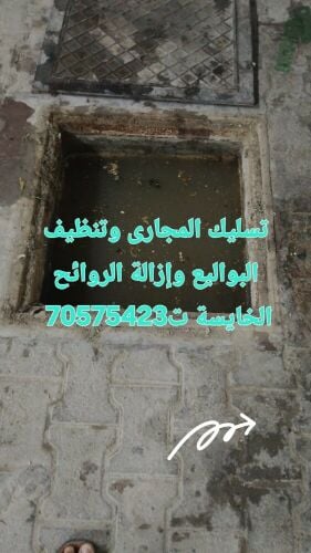 تسليك المجاري وتنظيف البواليع