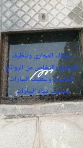 تسليك المجاري وتنظيف البواليع