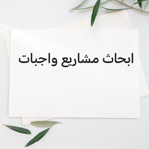ابحاث و مشاريع و واجبات
