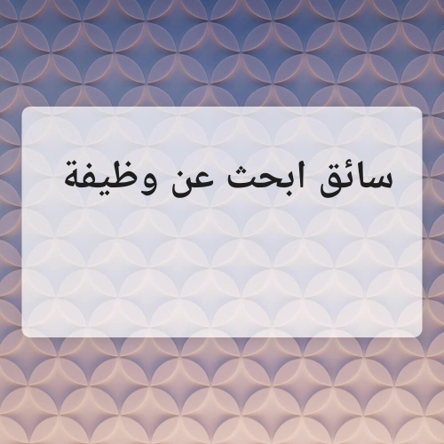 سائق ابحث عن عمل