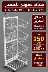 ستاند عمودي للخضار