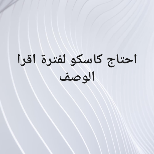 احتاج كاسكو