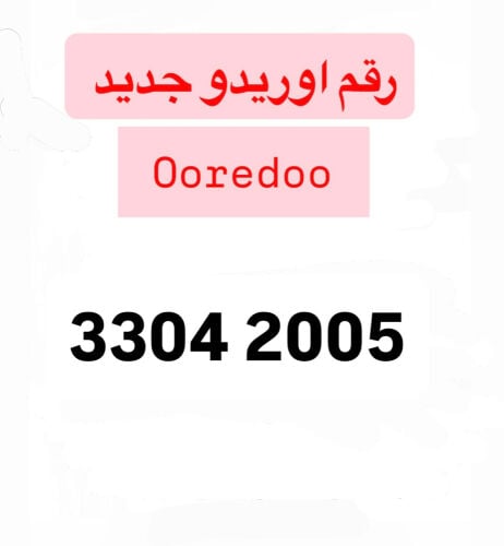 الرقم اوريدو مواليد 2005