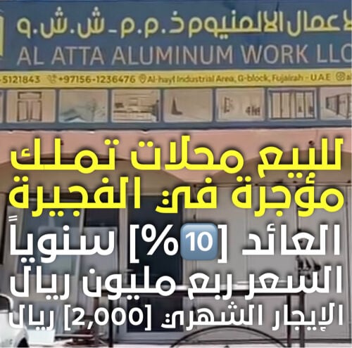 للبيع محلات تمليك في الفجيرة