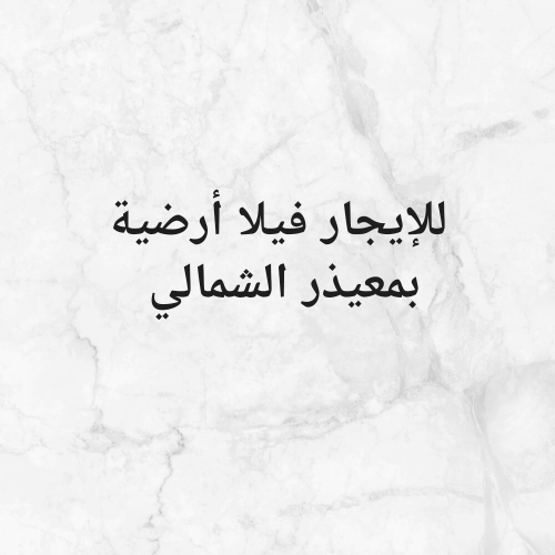 للإيجار فيلا أرضية بمعيذر الشمالي