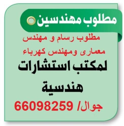 مطلوب مهندس معماري ومهندس كهرباء