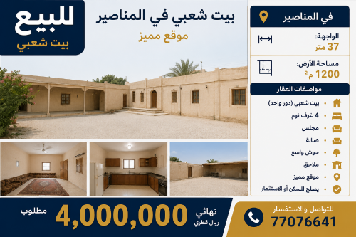 بيت شعبي بالمناصير