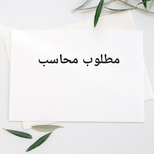 مطلوب محاسب بخبرة
