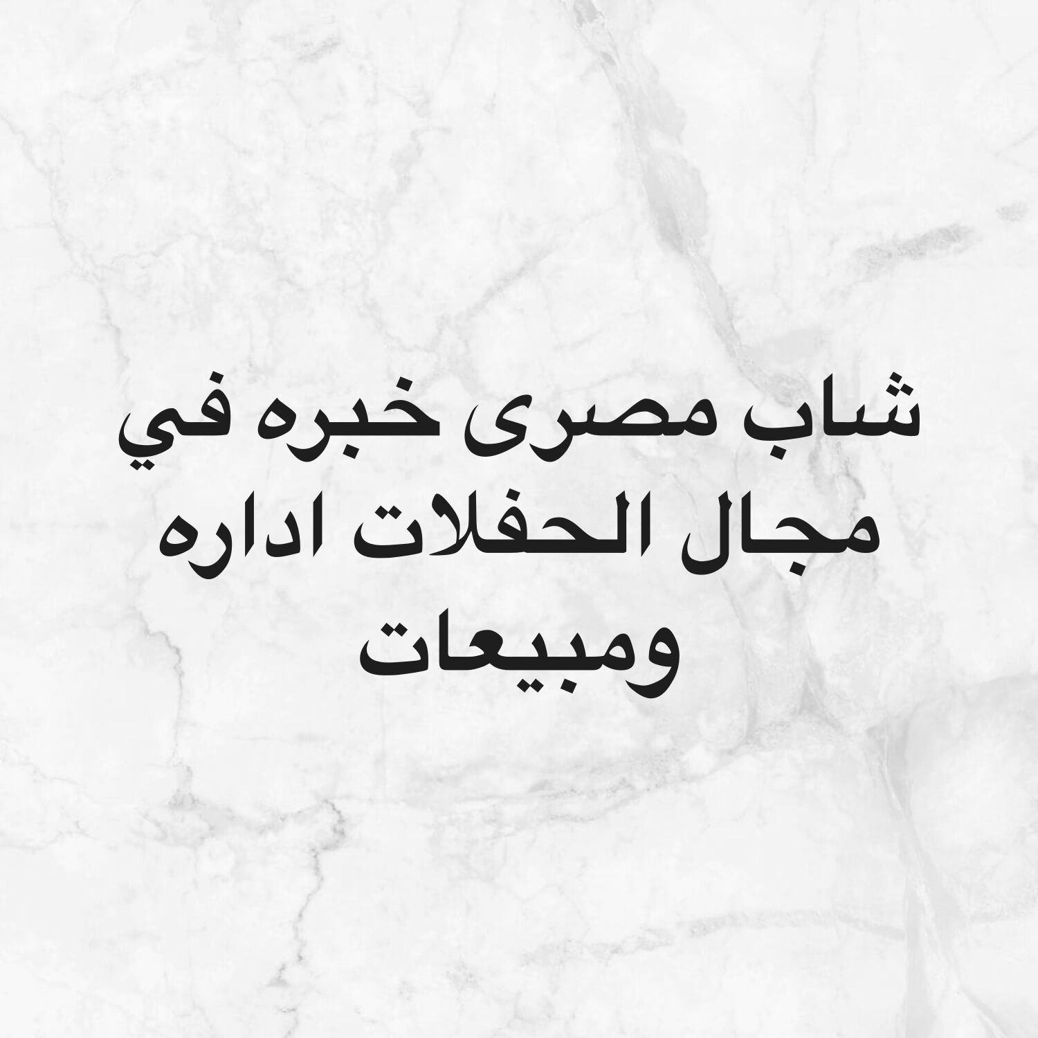 مطلوب شاب مصرى اداره في المبايعات