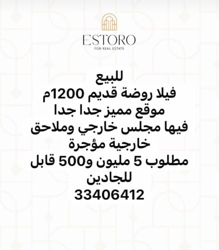 للبيع فيلا روضة قديم 