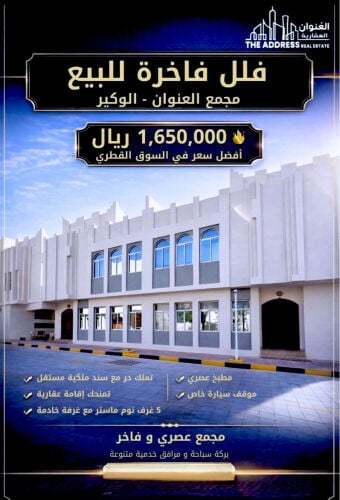 فيلل للبيع الوكيرتملك حرللمقيمين 