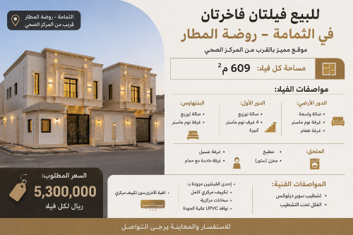للبيع فيلتين
بالثمامة