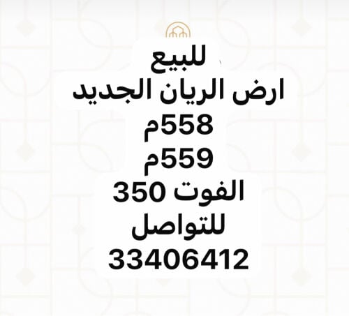للبيع ارض الريان 