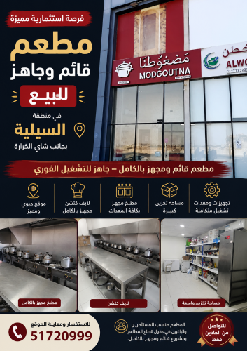 مطعم للبيع في منطقه السيليله