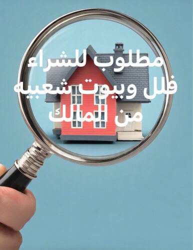 مطلوب للشراء فلل وبيوت شعبية 