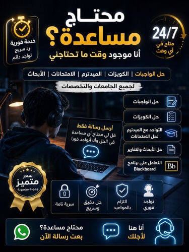 مساعده في حل الواجبات و الجامعه