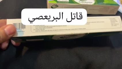 مرهم البريعصي او الوزغ