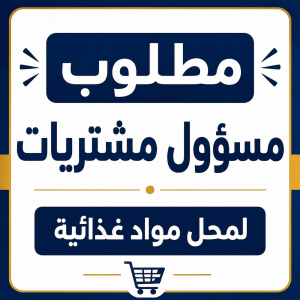 مسؤول مشتريات (مواد غذائية )