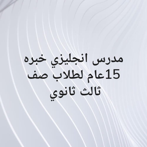 مدرس انجليزي خبره 15عام للتدريس