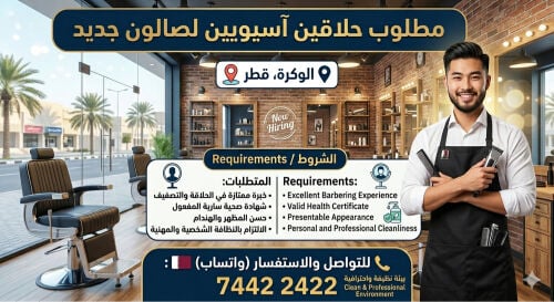 مطلوب حلاقين للعمل بنظام الراتب