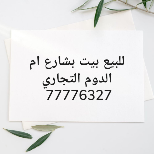 للبيع بيت بشارع ام الدوم التجاري