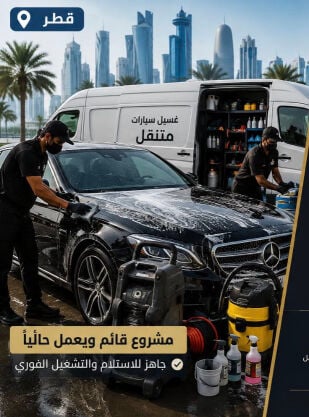 للبيع مشروع عناية سيارت متنقل 