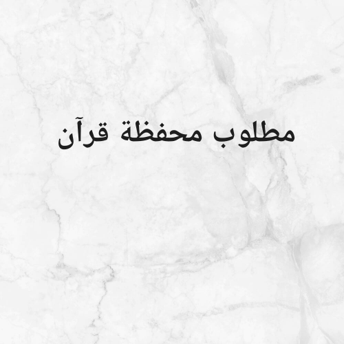مطلوب محفظة قرأن