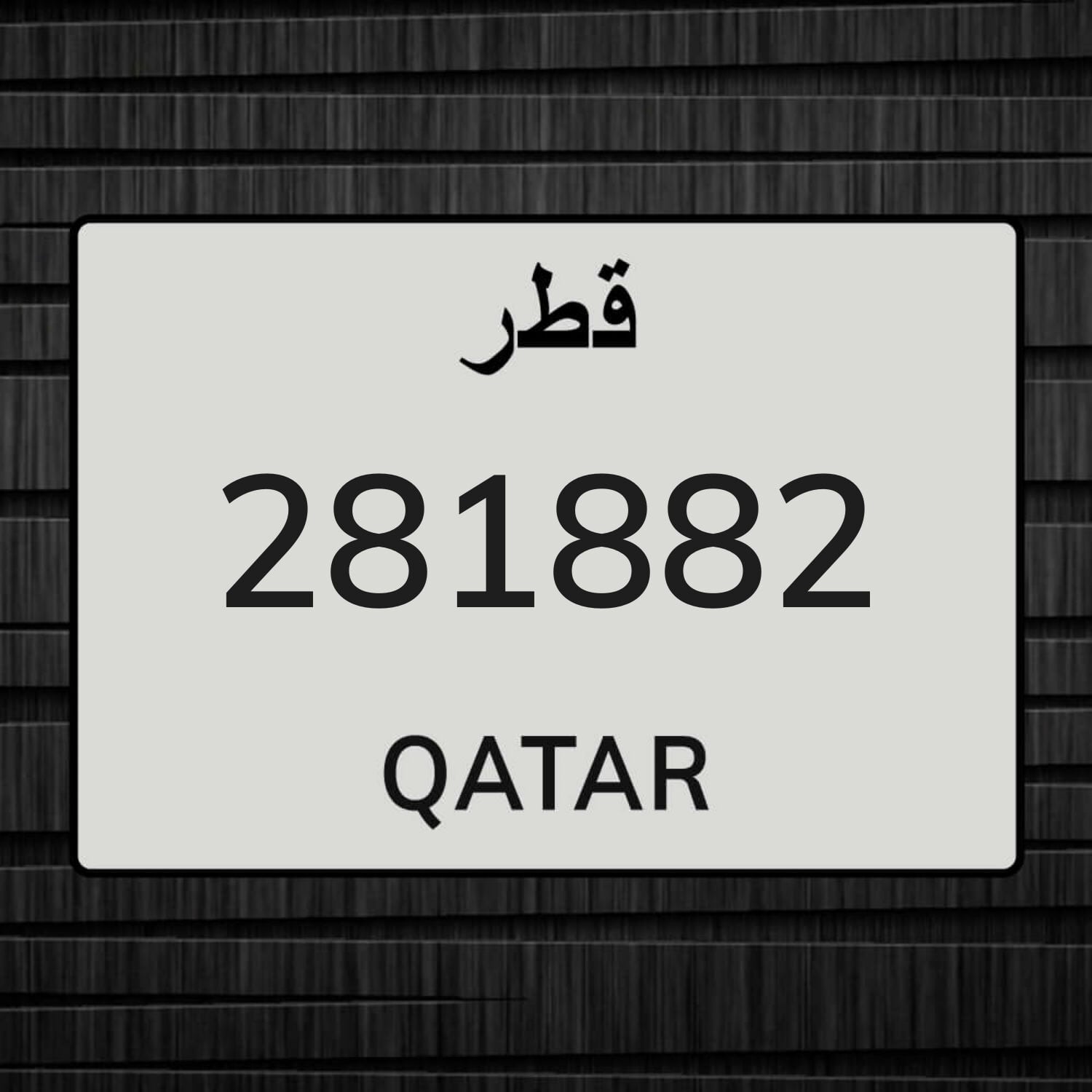 للبيع رقم خصوصي 281882