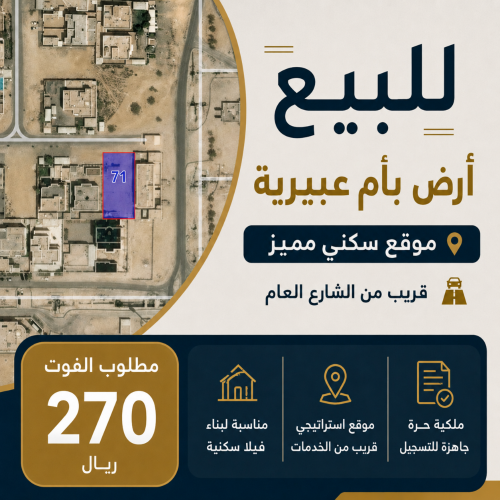للبيع أرض بأم عبيرية