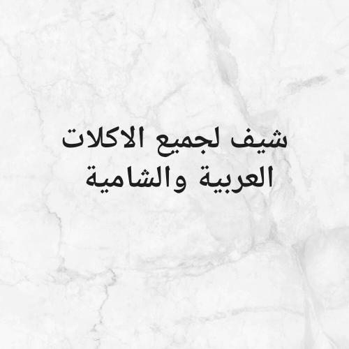 شيف لحمبع الاكلات العربية والشامي