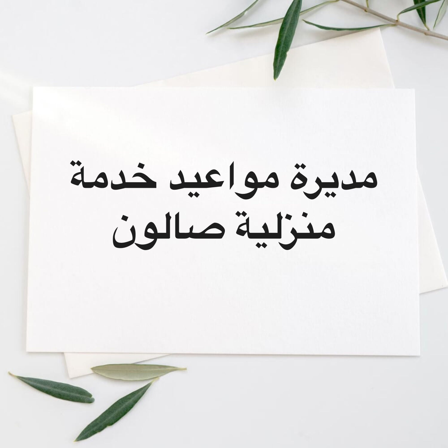 مديرة مواعيد خدمة منزلية
