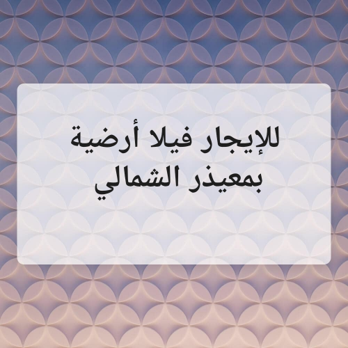 للإيجار فيلا أرضية بمعيذر الشمالي
