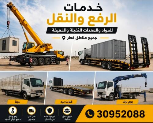 خدمة نقل رفع تحريك المواد الثقيلة