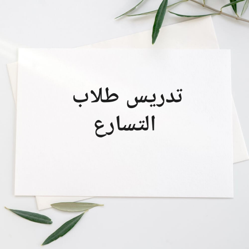تدريس طلاب التسارع